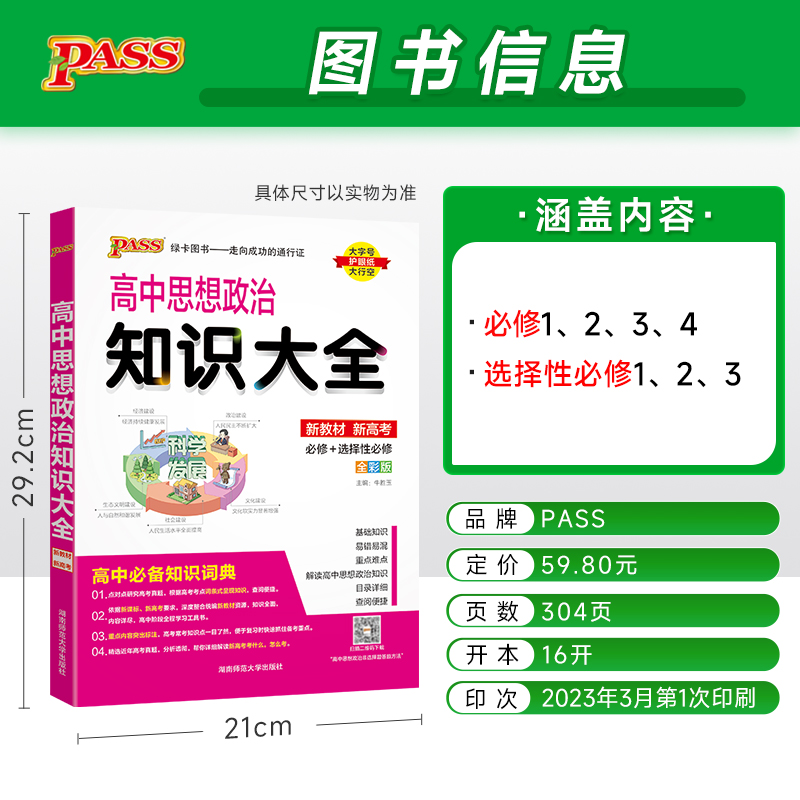 新教材2024绿卡PASS高中政治知识大全新高考政治总复习基础知识手册思想政治知识大全必修+选修高一高二高三高考教辅辅导书通用版 - 图0