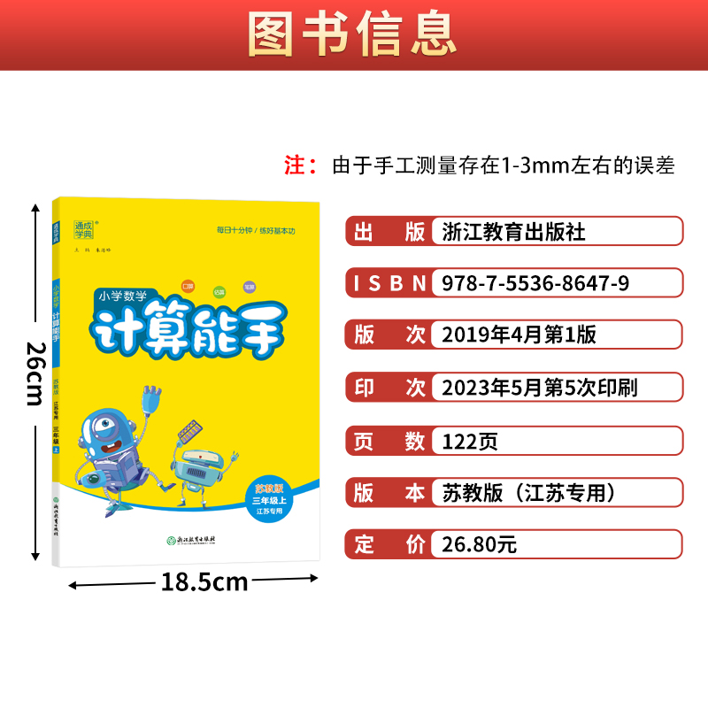 【现货】2023秋新版小学数学计算能手三年级上册苏教版小学3年级上册同步练习册测试题专项训练作业本口算心酸速算数学计算天天练 - 图2