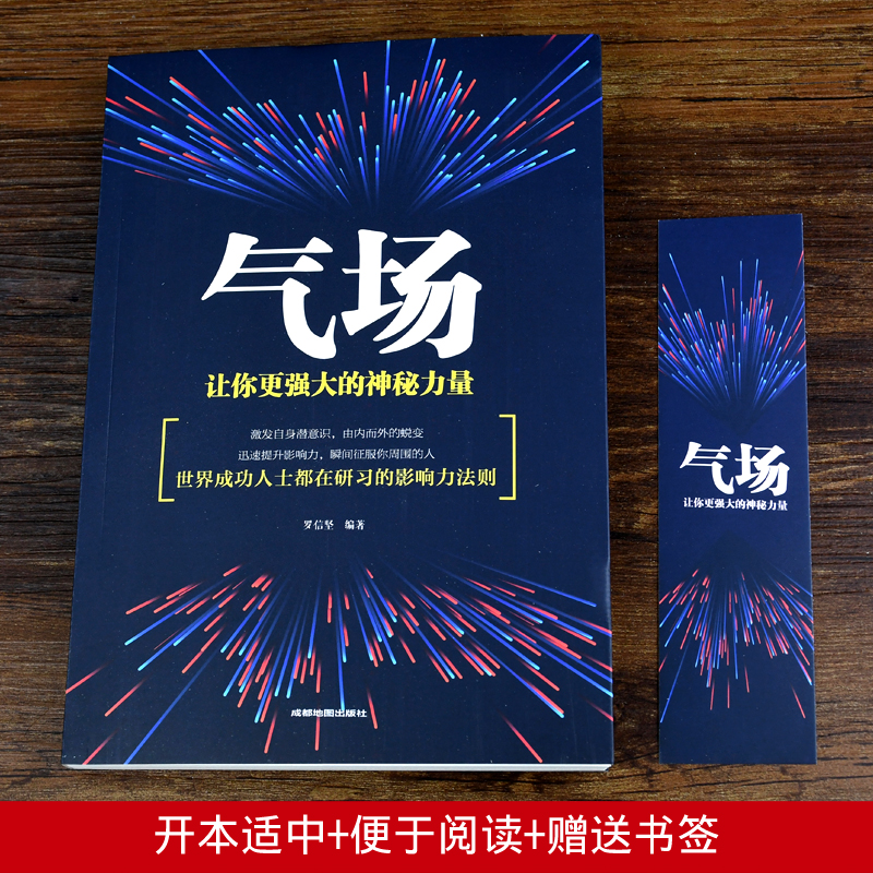 气场 正版书籍 社交攻略职场说话技巧沟通技巧 情商高就是会为人处事处世的书 人际沟通与交往发展积极心理学与生活励志成人的书籍 - 图0