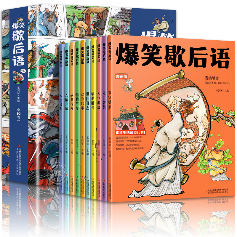 爆笑歇后语全套10册漫画版小学生歇后语大全 中国歇后语大辞典 谚语大全成语接龙歇后语故事书儿童5-15岁小学生青少年课外阅读书籍 - 图3