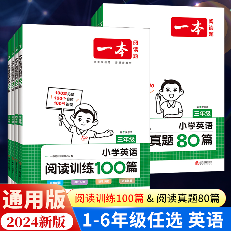 2024新版 一本阅读训练100篇小学一年级二年级三四五六年级上册下册语文数学英语口算阅读理解专项训练人教版真题80篇暑假作业衔接 - 图0