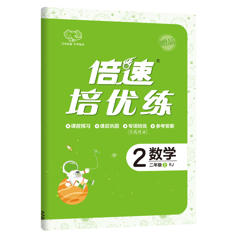 2023秋倍速学习法二年级数学上册人教版小学2年级课本教材同步解析万向思维课文辅导-图2