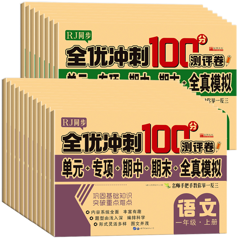 2024年小学生一二三四五六年级上下册测试卷语文数学英语全套期末冲刺100分人教同步版年级单元真题期中期末模拟测试练习测评卷RJ - 图3