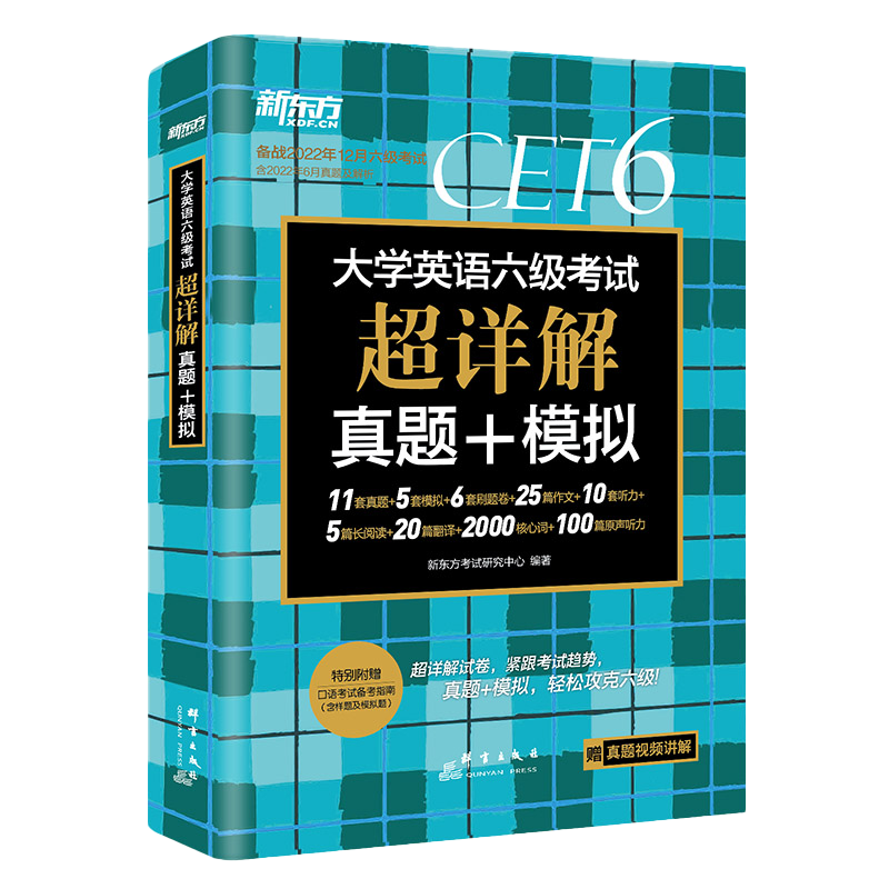 备考2024年6月新东方六级真题试卷大学英语六级考试真题超详解6级历年真题听力阅读英语四级逐句精解考试真题试卷搭星火六级通关