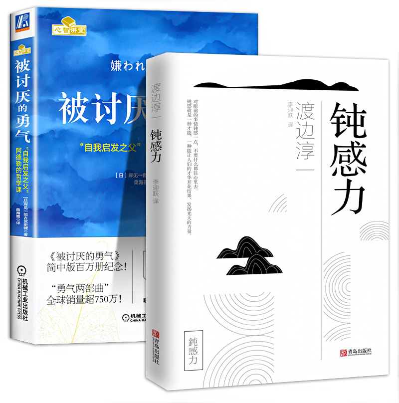 全2册钝感力+被讨厌的勇气正版渡边淳一原版情绪情感迟钝之力被人讨厌的勇气自我启发之父阿德勒的哲学课成功自我管理书赠小册子-图3