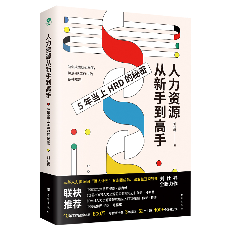 正版人力资源从新手到高手人力资源总监管理行政管理者的职场进阶日志从入门到精通学人力资源管理入门行政人事管理企业管理书籍 - 图1