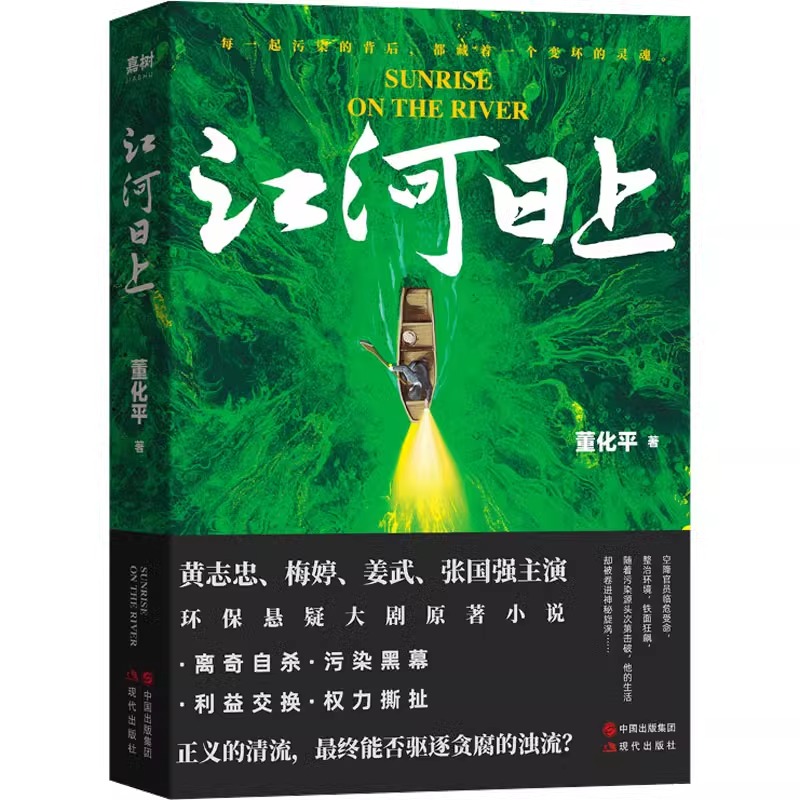 官方正版】江河日上黄志忠梅婷姜武张国强主演环保悬疑大剧原著小说新时代的环保治理故事人民至上现实主义洪流的江河日上文学-图3