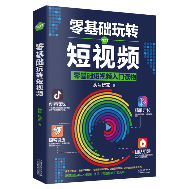 零基础玩转短视频从零开始学做视频剪辑教程书籍短视频从零开始学剪辑技术剪映影视制作销售书籍营销管理新媒体运营网络营销抖音书 - 图3