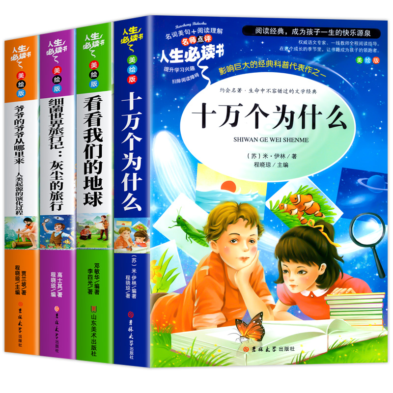 全套4册 十万个为什么四年级下册阅读课外书必读正版的书目快乐读书吧四下小学版苏联作家米伊林灰尘的旅行看看我们的地球李四光 - 图3