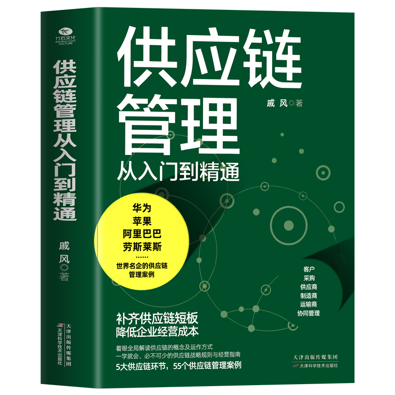 正版 供应链管理从入门到精通 戚风著补齐供应链短板降低企业经营成本 华为 苹果 阿里巴巴 劳斯莱斯等名企供应链管理案例书籍 - 图3