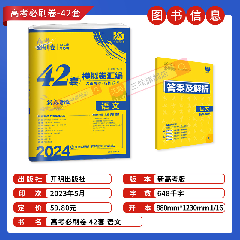 2024高考必刷卷42套新高考语文高考语文模拟试题新教材高中高三语文总复习资料高考必刷题语文套卷全国卷高考语文试卷 - 图0