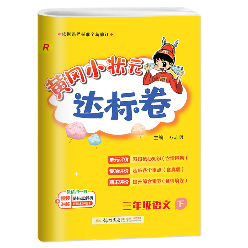 黄冈小状元达标卷三年级上下册语文数学人教北师大版小学1一3二年级试卷测试卷全套黄岗作业本同步训练习册单元期中期末冲刺-图3