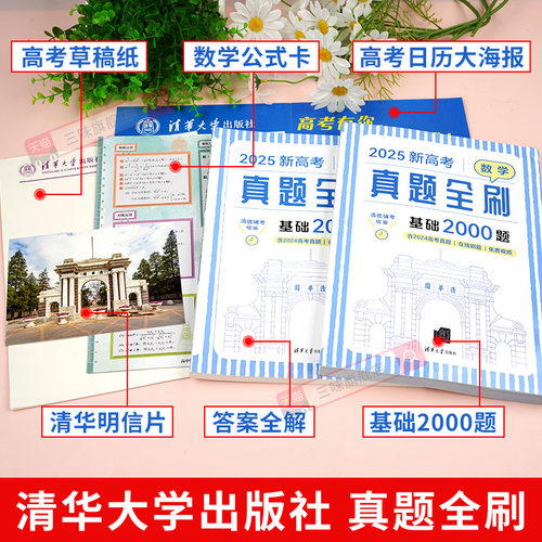 新高考数学真题全刷基础2000题数学物理化学真题全刷高中数学决胜800疾风40卷文理科2026全国通用两千道艺考1500题复习辅导书2026 - 图0
