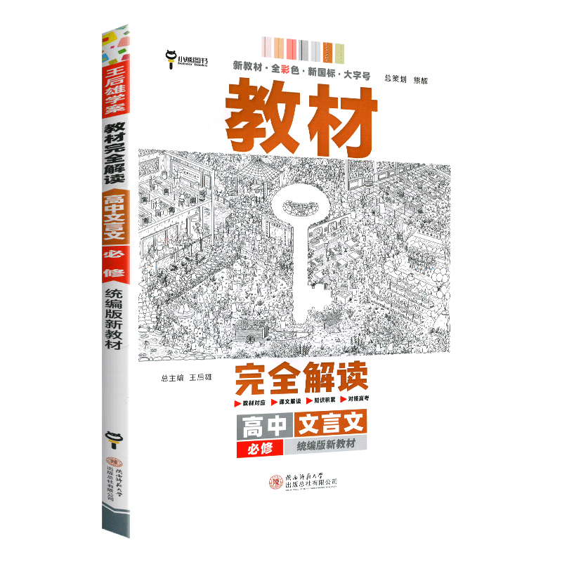 【2024新教材】王后雄教材完全解读高中文言文必修+选择性必修统编版高一高二语文同步教材全解训练注解译注及赏析全析 - 图2