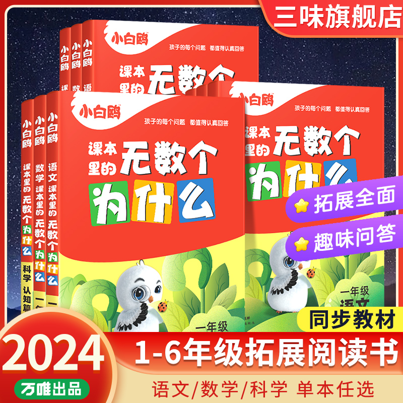 2024小白鸥课本里的无数个为什么小学生一年级课外阅读书二三四五六年级儿童课本里的十万个为什么语文数
