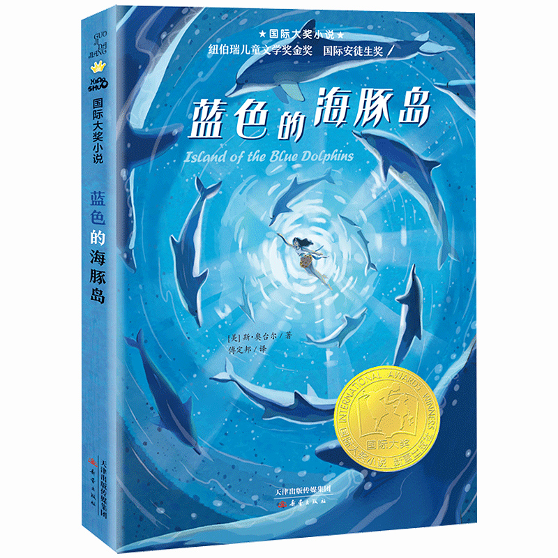 蓝色的海豚岛升级版纽伯瑞儿童文学奖国际大奖小说三四五六年级必读小学生课外阅读书籍新蕾出版社8-10-12-15岁儿童青少年读物正版 - 图3