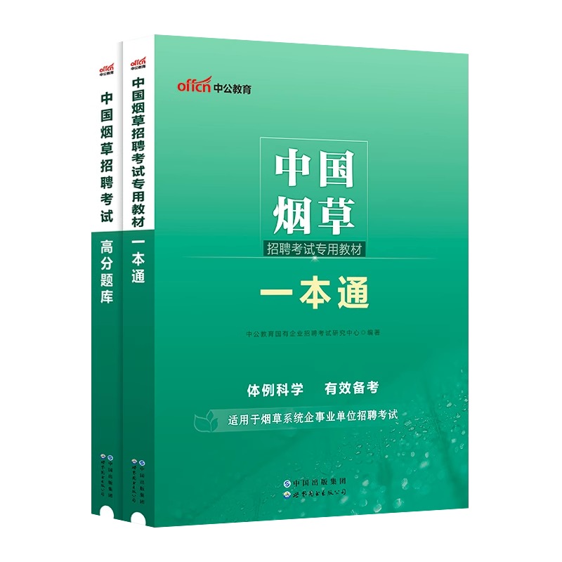 中公教育中国烟草考试资料2024专用教材一本通高分通关题库2023年烟草专卖局考试资料烟草公司招聘考试试卷真题库中国烟草考试用书-图3