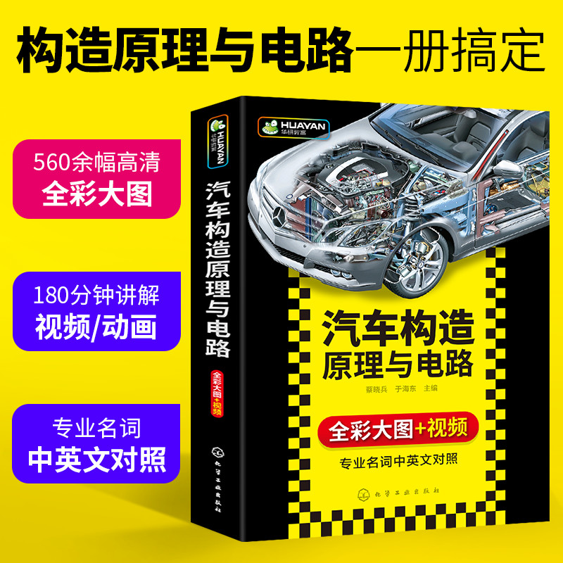 汽车构造原理与电路发动机传感器底盘新能源电动汽车电路图教材基础知识资料大全改装维修书籍汽修结构入门理论书修理车技术的书 - 图2