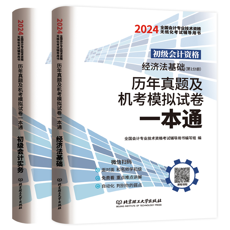 新版2024年初级会计职称考试真题试卷初级会计实务经济法基础历年真题及机考模拟试卷一本通练习题2023年初级会计教材职称题库押题-图3