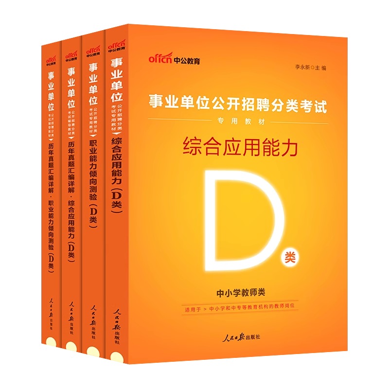 中公2024年湖北省省直综合管理A类中小学教师招聘D事业单位编制考试资料B联考医疗卫生E职业能力倾向测验和综合应用能力教材真题c-图3