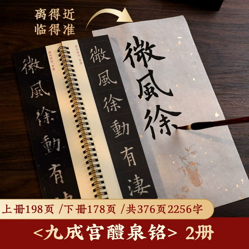 欧阳询九成宫醴泉铭楷书字帖欧阳询楷书毛笔字帖碑帖临摹书法(李祺本姚孟起临本)华夏万卷近距离临摹九成宫碑欧体描红楷书入门教程
