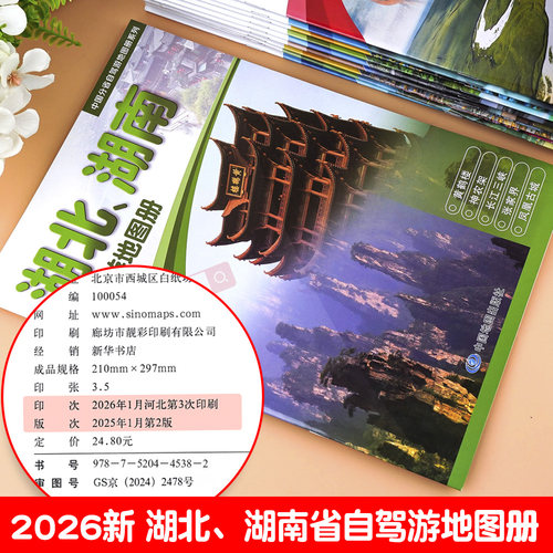 2026新版中国分省自驾游地图册系列 湖北、湖南自驾游地图册 旅游 出游线路推 资讯信息 超详行车地图贴心设计出行装备清单 助游 - 图1
