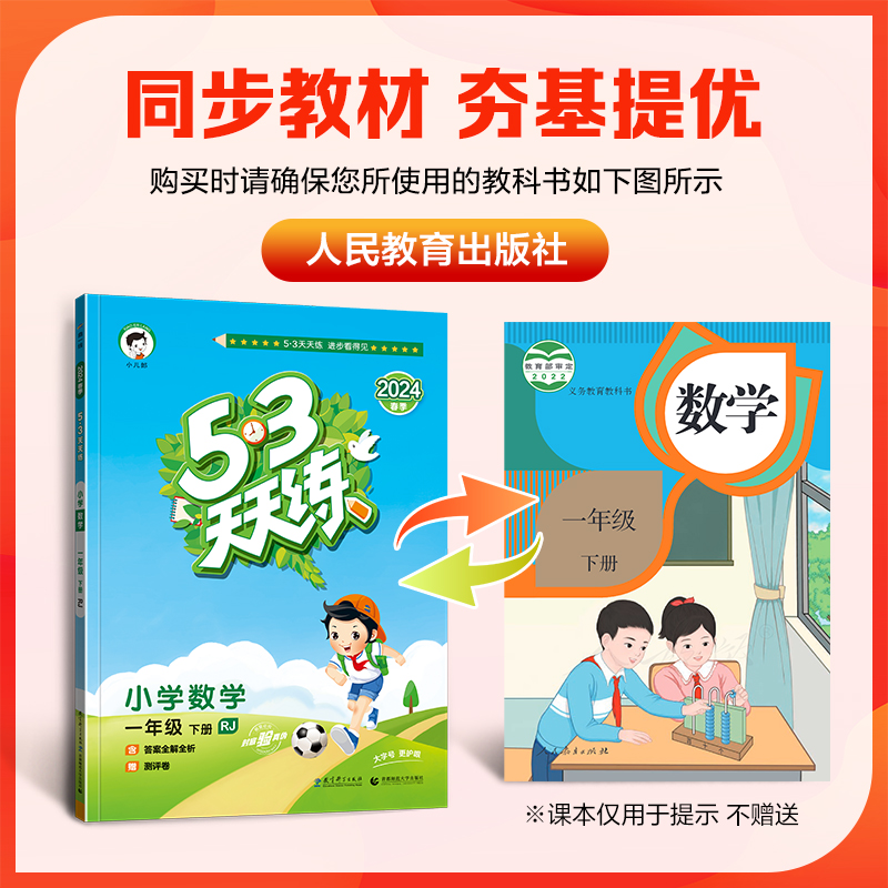 2024新53天天练一年级下册数学人教版RJ版小学1年级下册5.3天天练五三同步课本练习教材训练讲解含口算大通关测评卷参考答案天天练-图1