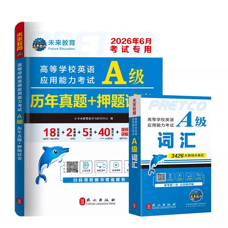 全国通用】未来教育备考2026年6月大学英语a级历年真题A级词汇英语三级考试真题试卷2025高等学校英语应用能力ab级复习资料电子版