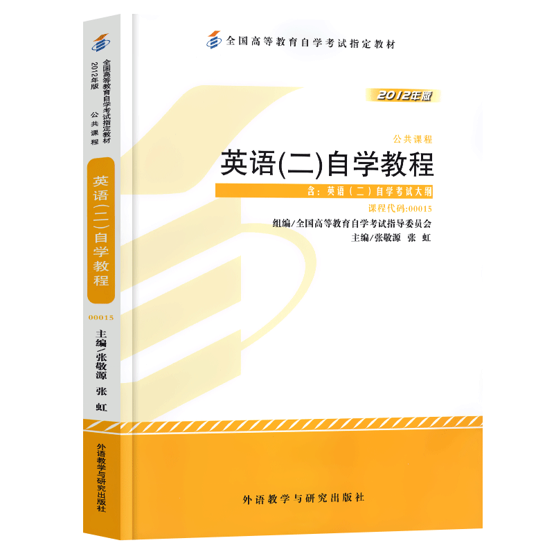 2024年成人自考英语二官方教材00015英语2单词书历年真题模拟试卷专升本资料转本词汇辅导书全国高等教育自学考试官方指定教材用书