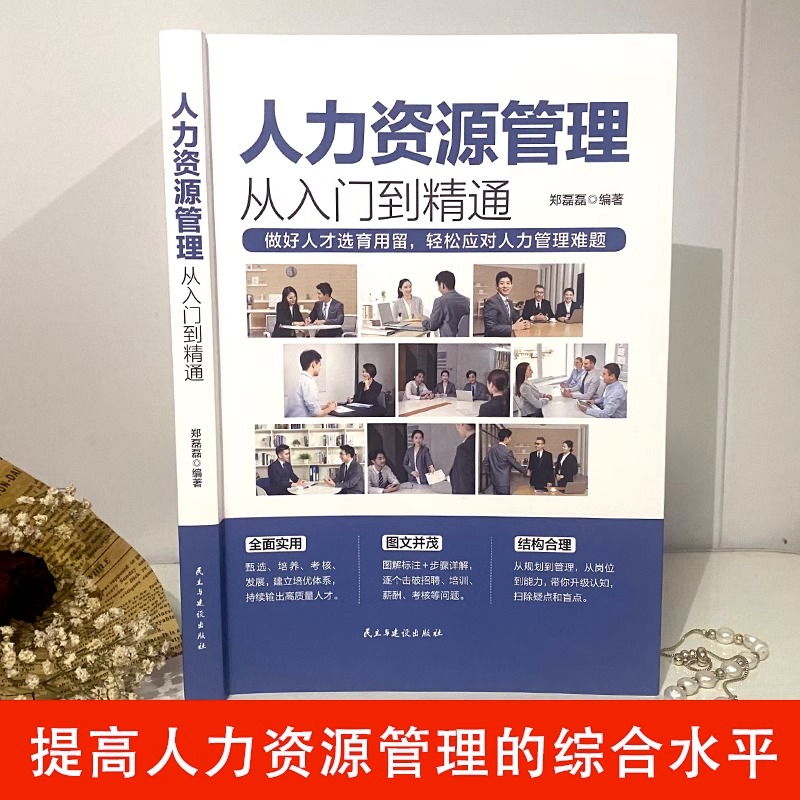 人力资源管理 郑磊磊著 民主与建设出版社 图文并茂图解标注 小白入门讲解  中小企业管理者轻松处理人力管理问题案例丰富实操性强 - 图3