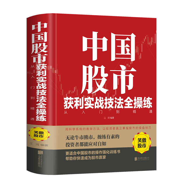 中国股市获利实战技法全操练从入门到精通 精装版中国股市的操作强化训练书 股票投资自学炒股书籍牛股法则牛市熊市技巧 投资理财 - 图3