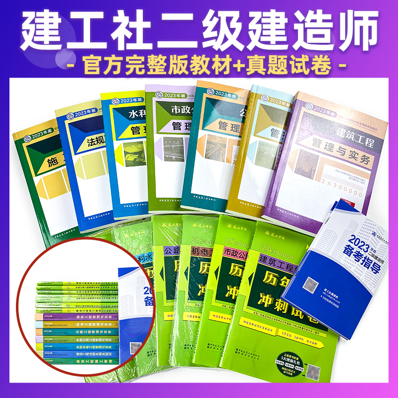 新版二建2024年建筑教材二级建造师考试书历年真题试卷题库习题库资料全套建设工程施工管理与实务法规房建市政机电公路水利配网课 - 图0