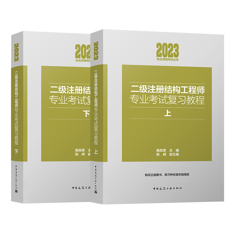 建工社2024年新版二级注册结构工程师专业基础考试复习教程上下册施岚青编真题规范指南官方正版考试教材历年真题试卷网课视频题库