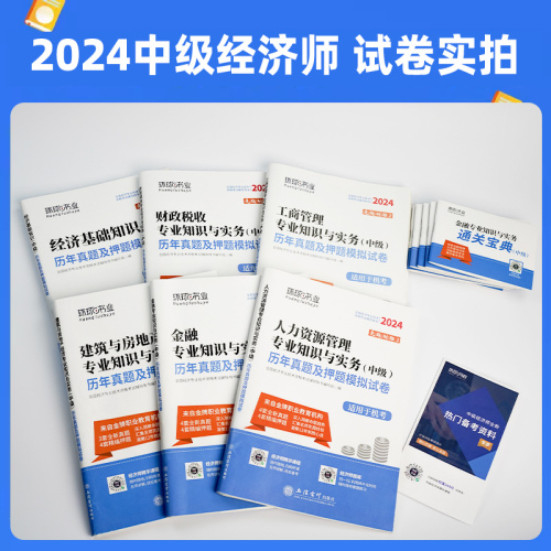 环球网校中级经济师2024年教材人力资源管理师金融财政税收工商管理实务建筑与房地产经济基础知识历年真题试卷题库网课官方2023年