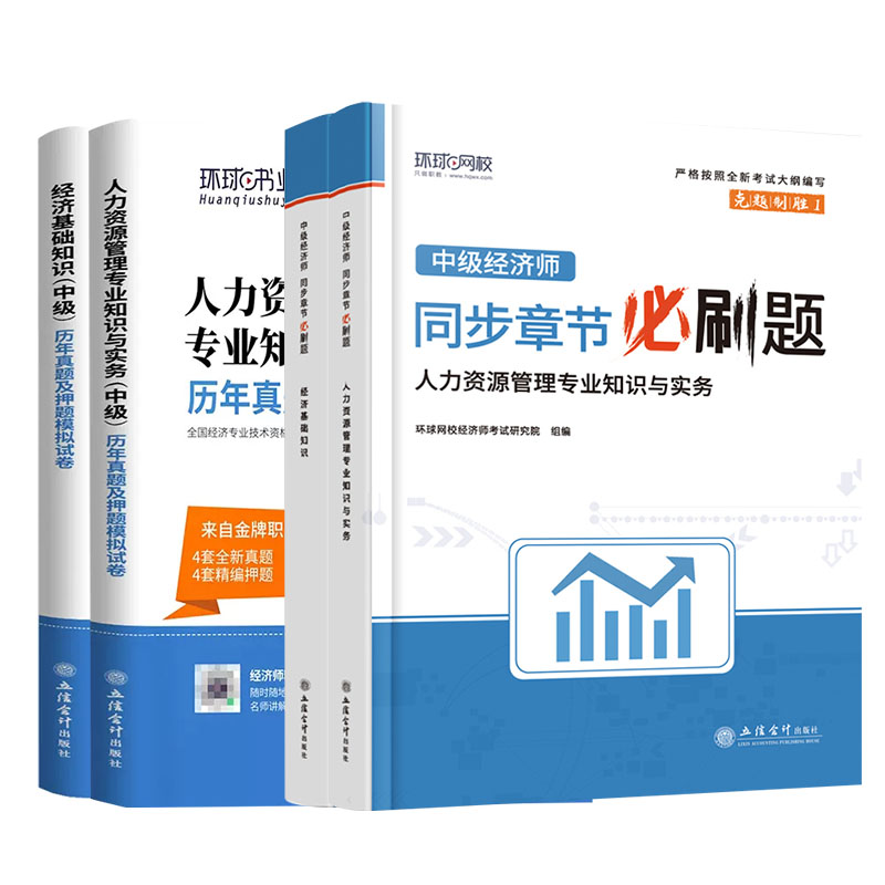 环球网校中级经济师2024年历年真题试卷同步章节必刷题教材人力资源管理师金融财政税收工商管理实务建筑与房地产经济基础知识题库-图3