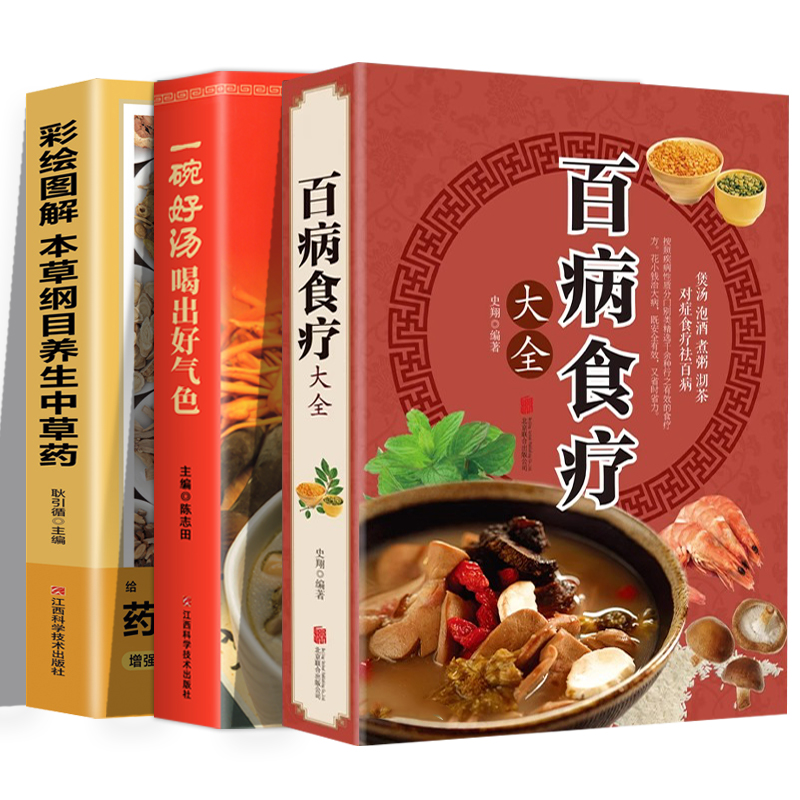 3册百病食疗大全正版养生中草药一碗汤好气色大全煲汤健康养生汤老火靓汤菜谱书家常菜大全食疗药膳书籍老火汤营养餐营养炖汤煨汤