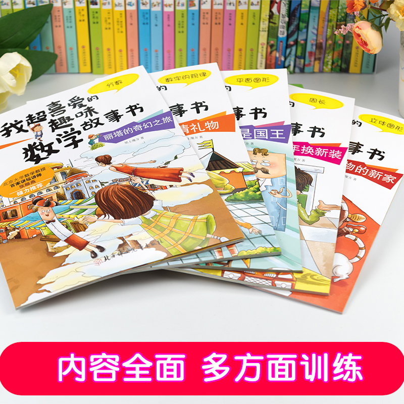 全套5册我超喜爱的趣味数学故事书三年级数学绘本必小学生的读课外书老师推思维专项训练阅读书籍3年级上册下册适合人教版教材荐 - 图2