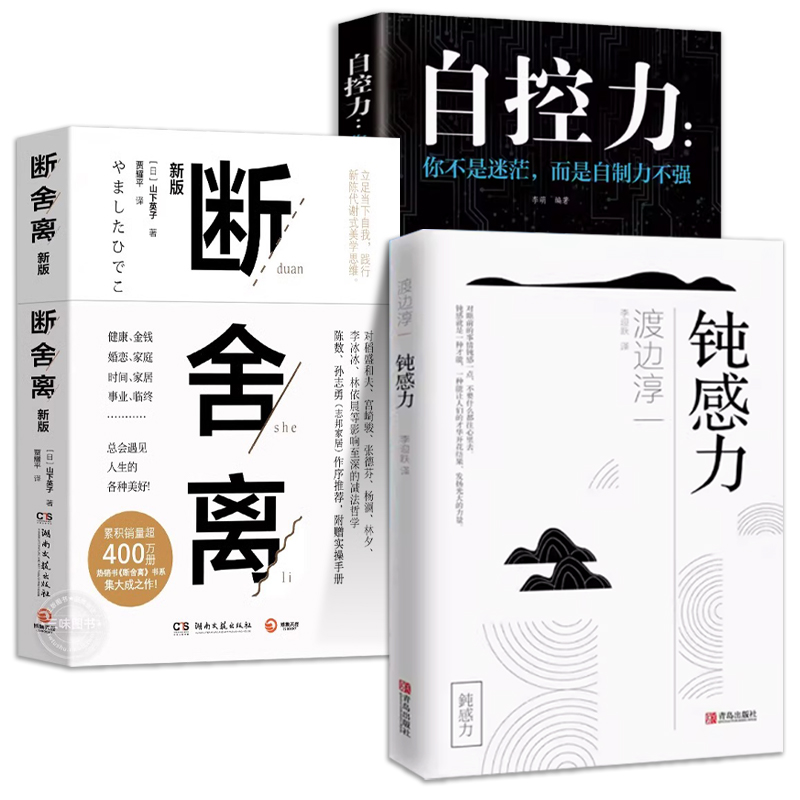 全3册 断舍离+钝感力+自控力 原著正版完整版 中文断舍离智慧励志人生渡边淳一原版迟钝的力量社交 人际交往管理励志自我实现格局