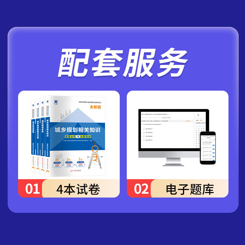 2024年注册城乡规划师历年真题试卷题库城乡规划实务管理与法规相关知识原理教材全国职业资格考试用书天一官方正版城规命题预测23 - 图1