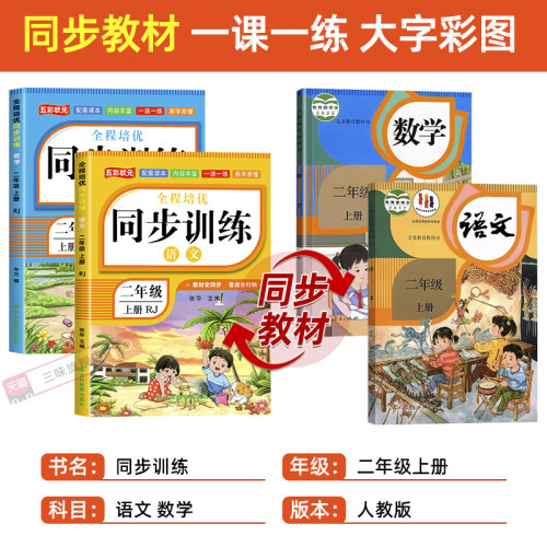 【2026新】二年级上下册同步练习册语文数学全套训练习册人教版2026年教材同步一课一练作业本小学生2年级课堂语文专项同步练习册 - 图0
