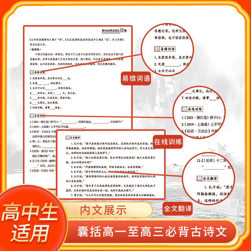 高中生必背古诗文72篇高中生语文教材全解高一高二高三高考通用古诗词辞文言文小古文背诵记忆理解强化训练教辅学习复习辅导资料-图2