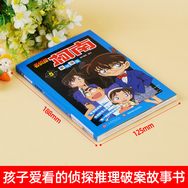 名侦探柯南漫画5 漫画书第五册单本侦探破案推理小说彩色书籍日本动漫故事图书儿童小学生童年搞笑校园三四五六年级课外书读物正版 - 图0