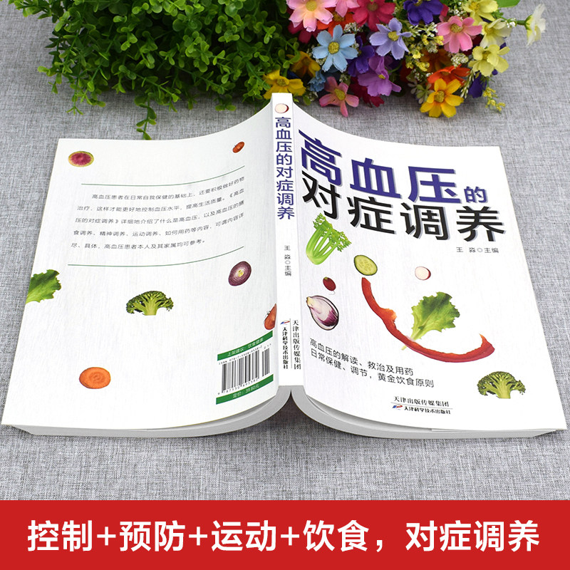 高血压的对症调养 高血压对症治疗理疗家庭指南中医养生保健四季调理饮食健康养生指南 高血压预防与救治日常食谱药膳菜谱养生全书,淘宝优惠券,粉丝福利购,淘宝优惠卷