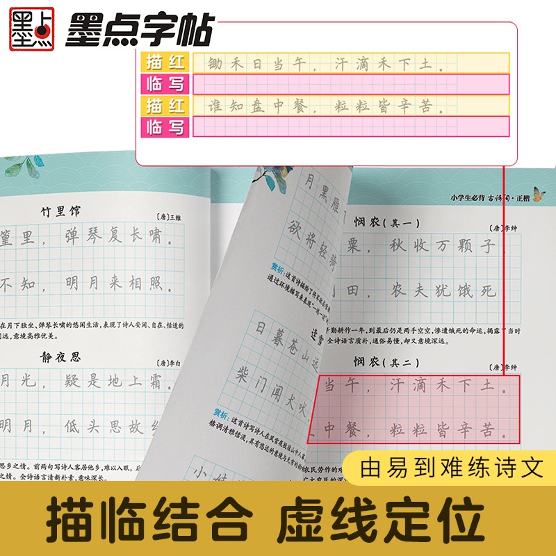 墨点字帖小学生必背古诗词75+80首正楷全彩版荆霄鹏小学一二三四五六年级古诗词练习字帖暑假作业练字初学者练字硬笔书法练字本 - 图2