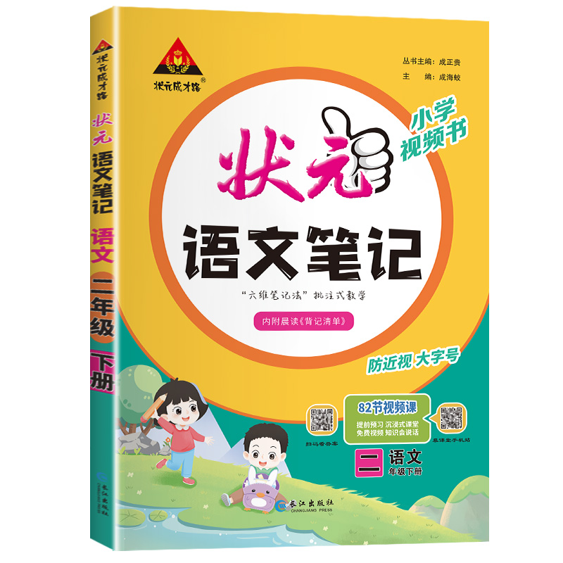 24春新版状元语文笔记二年级上下册语文课本原文教材全解2年级上下七彩课堂语文部编人教版学霸同步笔记复习辅导资料考前预习单-图3