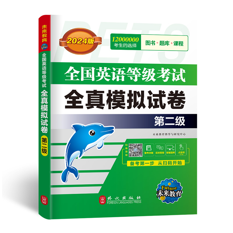 备考2024年公共英语二级全真模拟试卷教材历年真题题库习题试题pets2全国英语等级考试2级复习资料包教程口试单词听力词汇2023-图3