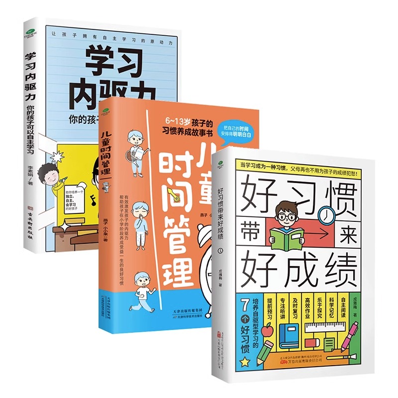 抖音同款】好习惯带来好成绩儿童时间管理学习内驱力6~12岁孩子父母的家庭教育育儿书籍高效学习养成科学的学习方法小学生课外阅读 - 图3