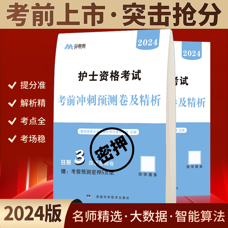 原军医版2024年护考考前4套卷+密押五页纸护士资格考试刷题题库全国护资职业执业证考试资料押题历年真题模拟试卷教材轻松过24人卫 - 图0