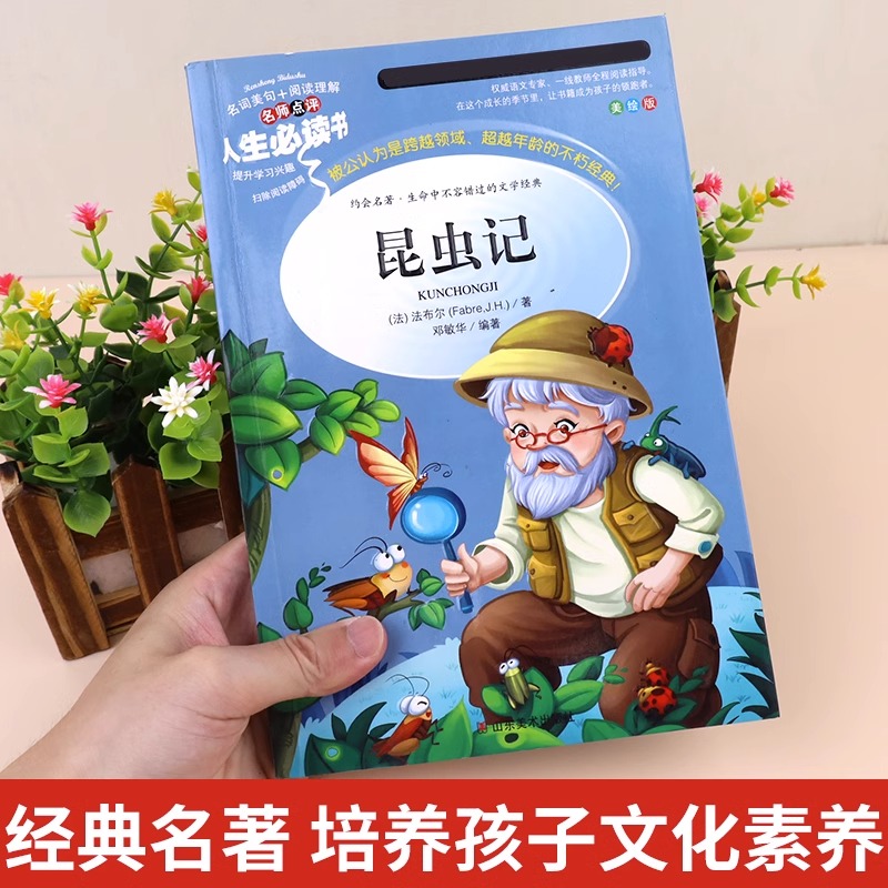 昆虫记正版原著完整版法布尔著全集小学生6-8-12岁三四年级上册课外书彩图美绘少儿版人民儿童文学教育阅读书籍山东美术出版社下 - 图0