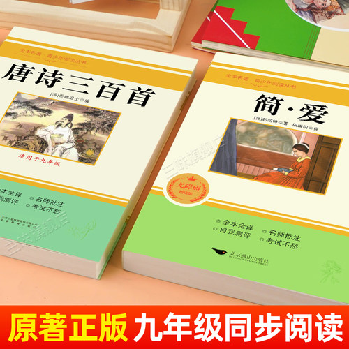 正版原著 唐诗三百首和简爱 九年级上册必读书完整版无删减 课外阅读书籍配套人教版课本教材初三9中学生语文名著课程化丛书课外书 - 图1